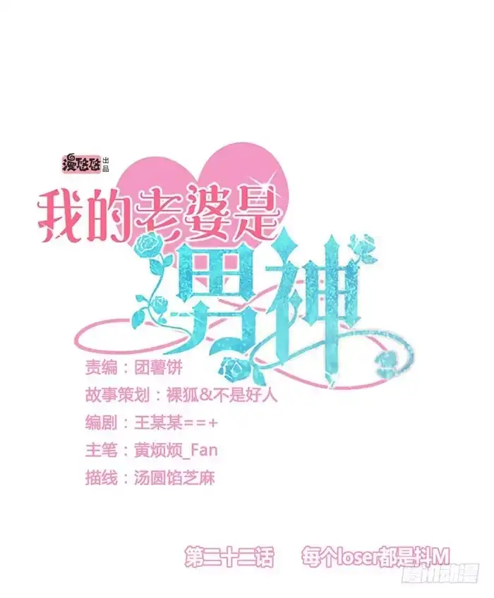 《我的老婆是男神》每个loser都是抖M 第4页