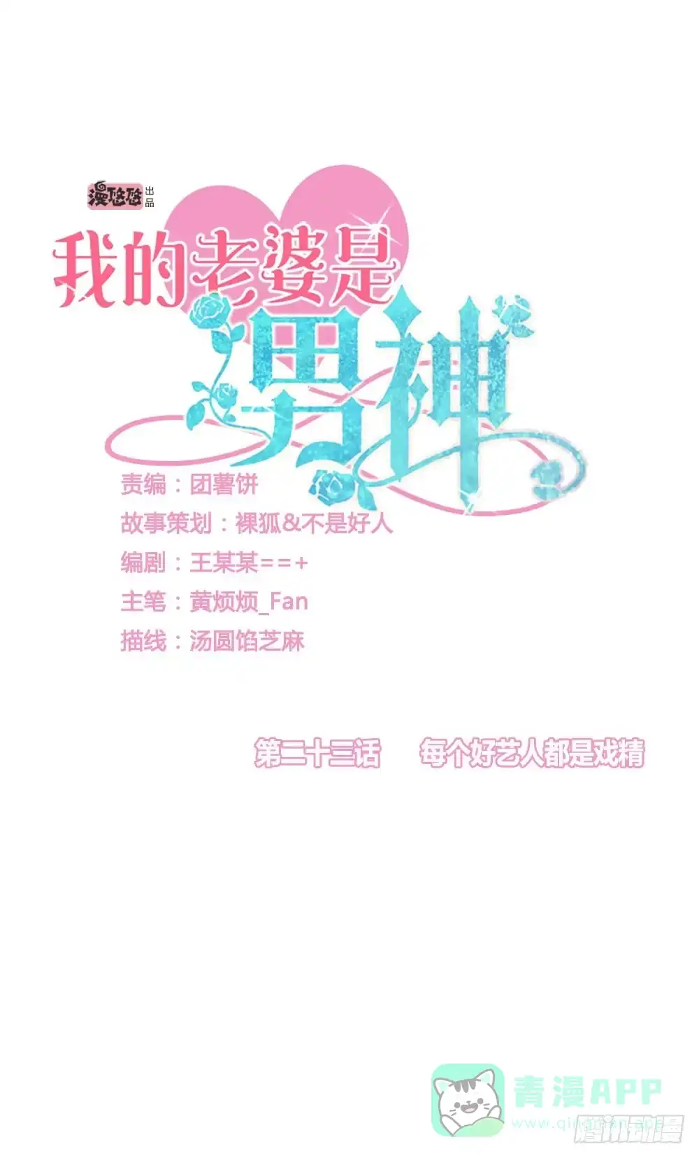 《我的老婆是男神》每个好艺人都是戏精 第6页