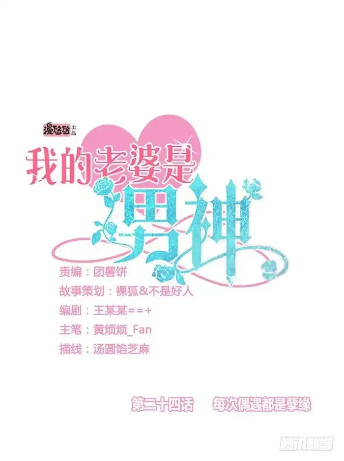 《我的老婆是男神》每次偶遇都是孽缘 第4页