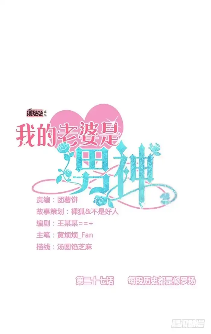 《我的老婆是男神》每段历史都是修罗场 第3页