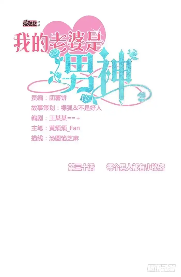《我的老婆是男神》每个男人都有小秘密 第3页