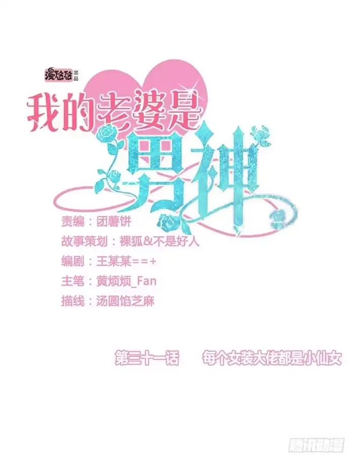 《我的老婆是男神》每个女装大佬都是小仙女 第4页