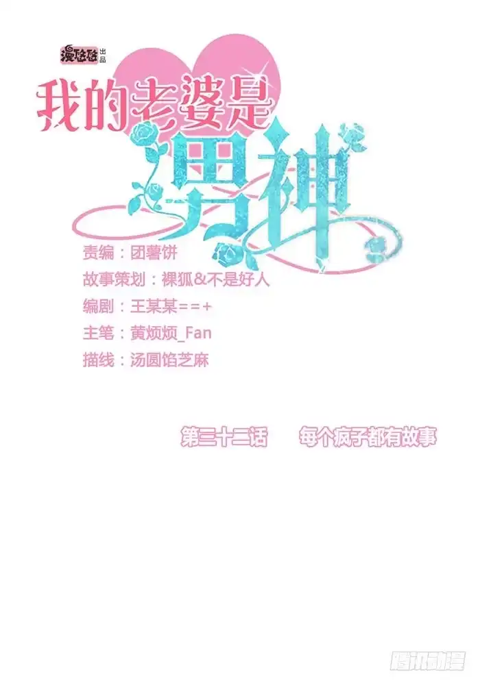《我的老婆是男神》每个疯子都有故事 第3页