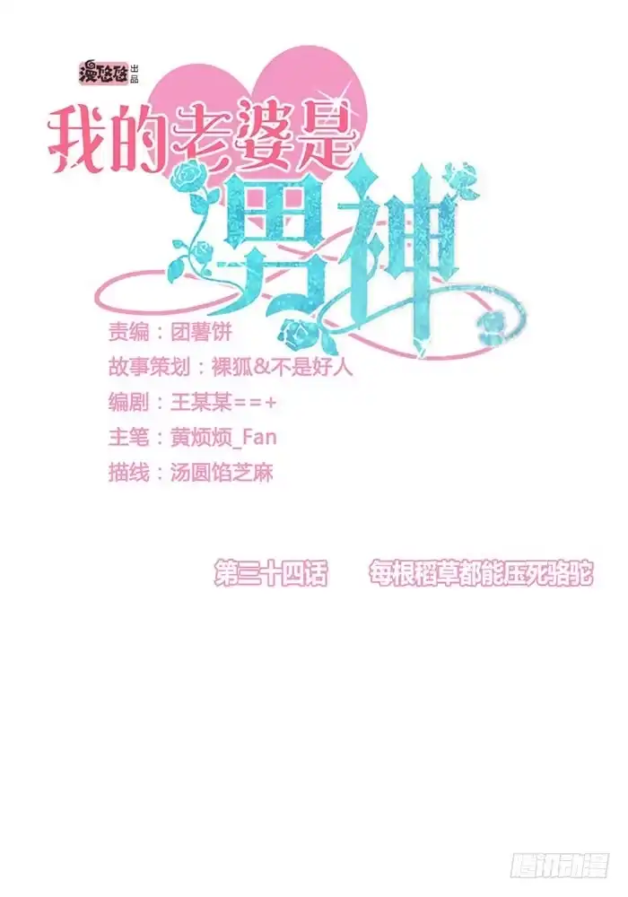 《我的老婆是男神》每根稻草都能压死骆驼 第4页
