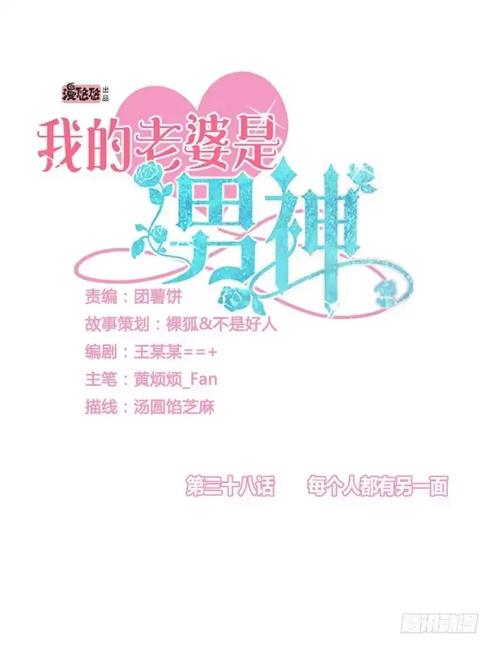 《我的老婆是男神》每个人都有另一面 第5页