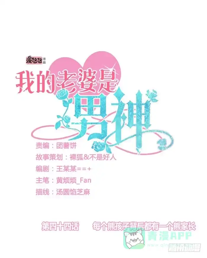《我的老婆是男神》每个熊孩子背后都有一个熊家长 第1页