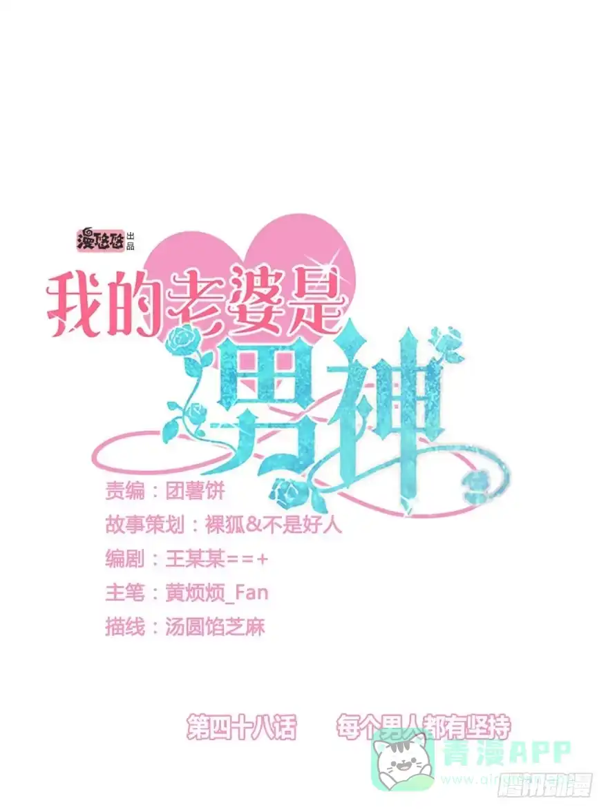 《我的老婆是男神》每个男人都有坚持 第1页