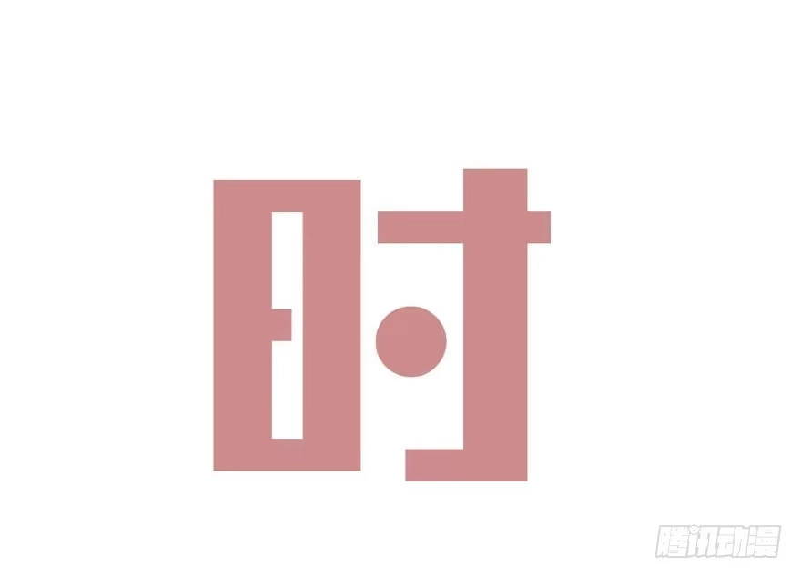 《我的老婆是男神》每段痛苦都令人成长 第54页