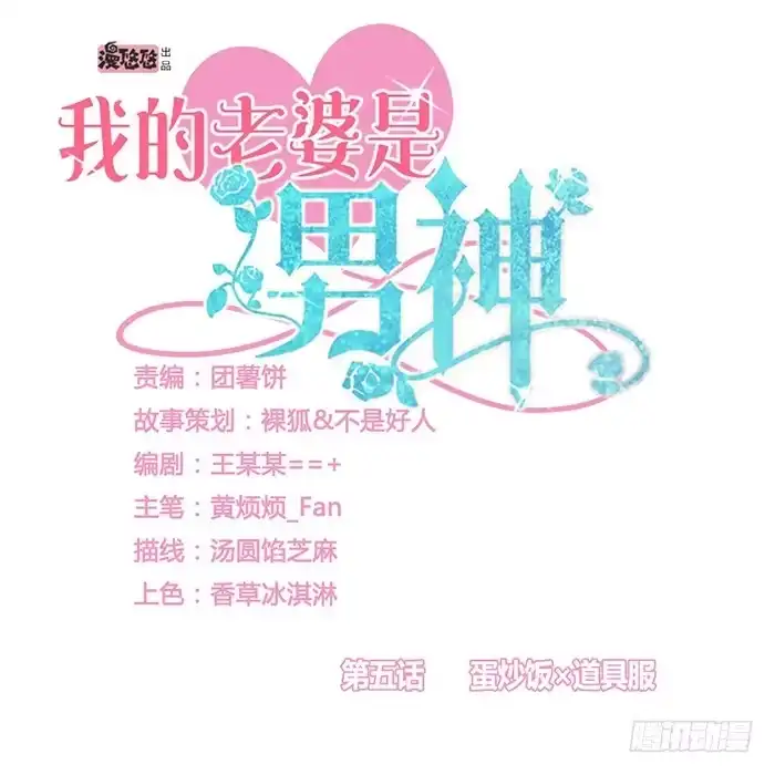 《我的老婆是男神》蛋炒饭×道具服 第48页