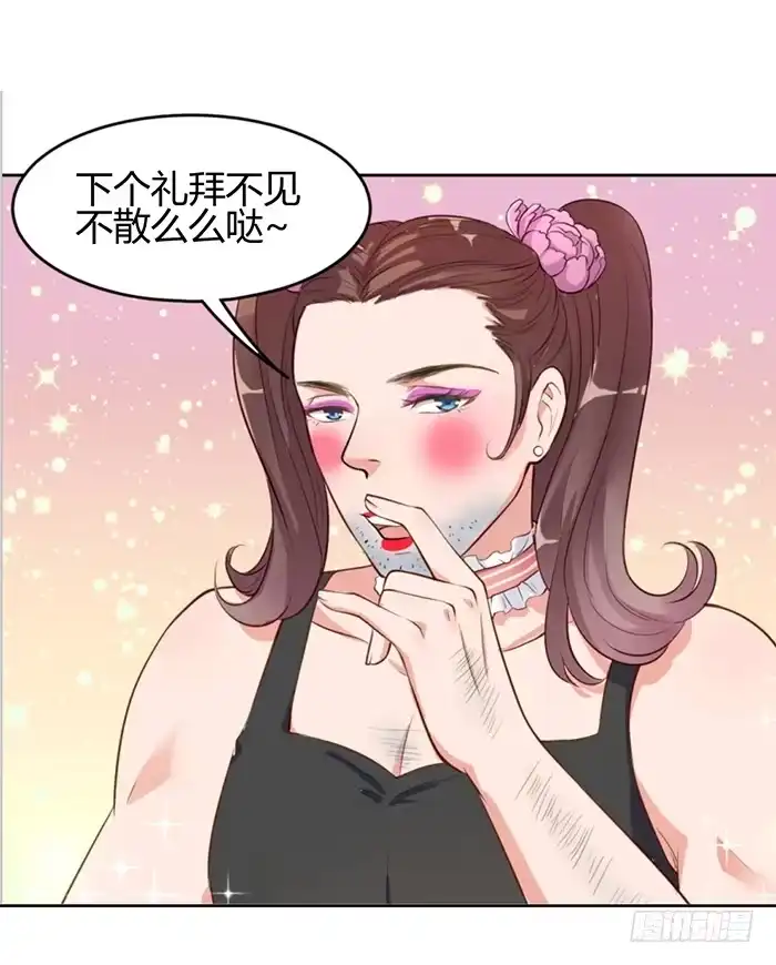 《我的老婆是男神》婆媳会×通告日 第53页