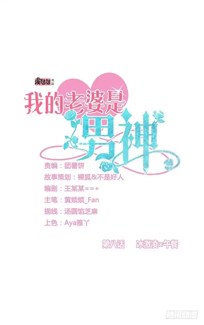 《我的老婆是男神》冰激凌×午餐 第4页