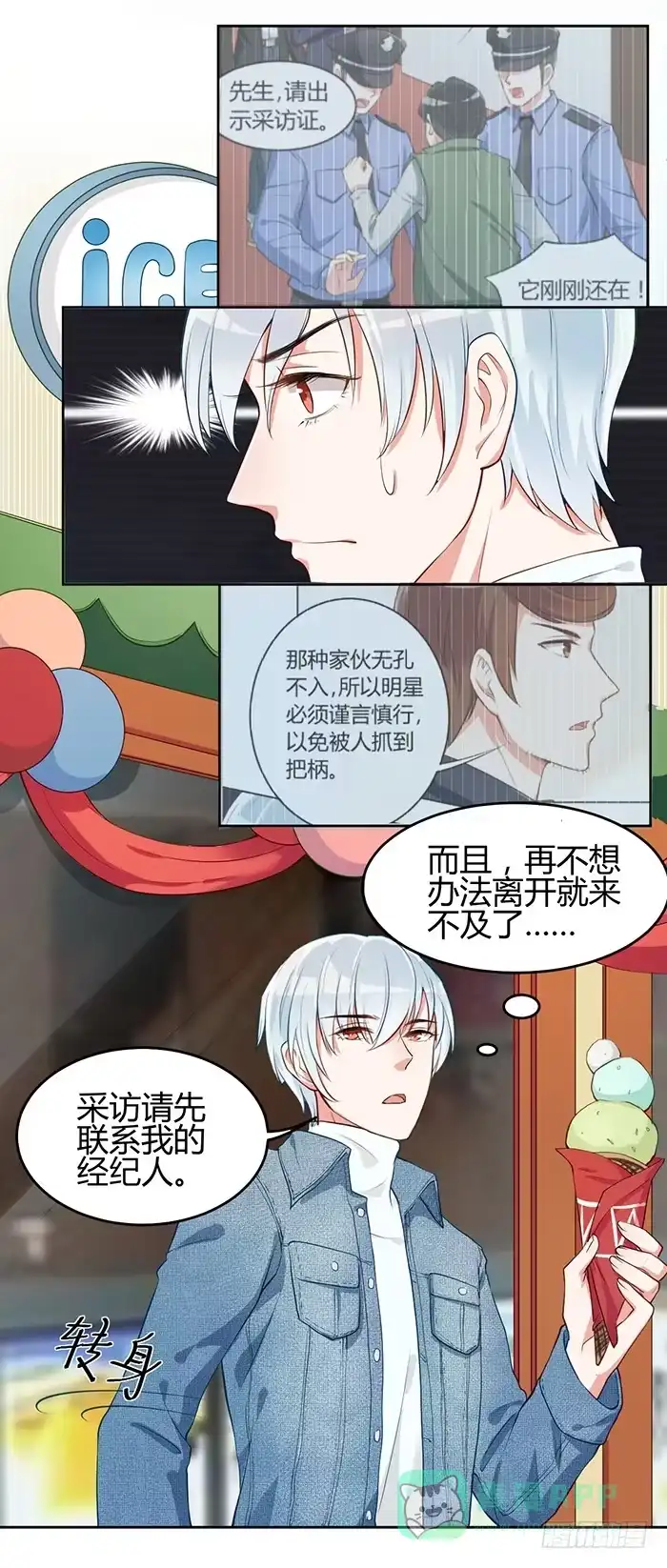 《我的老婆是男神》冰激凌×午餐 第11页