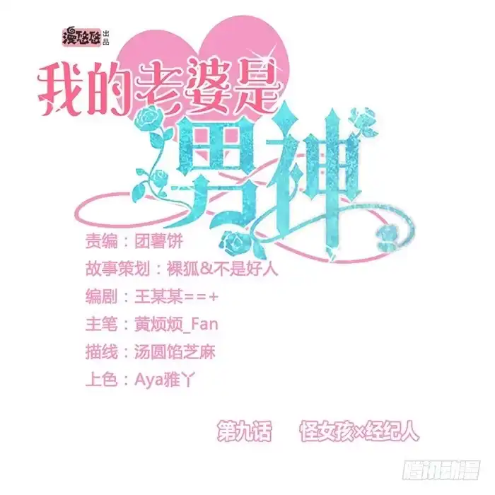 《我的老婆是男神》怪女孩×经纪人 第74页