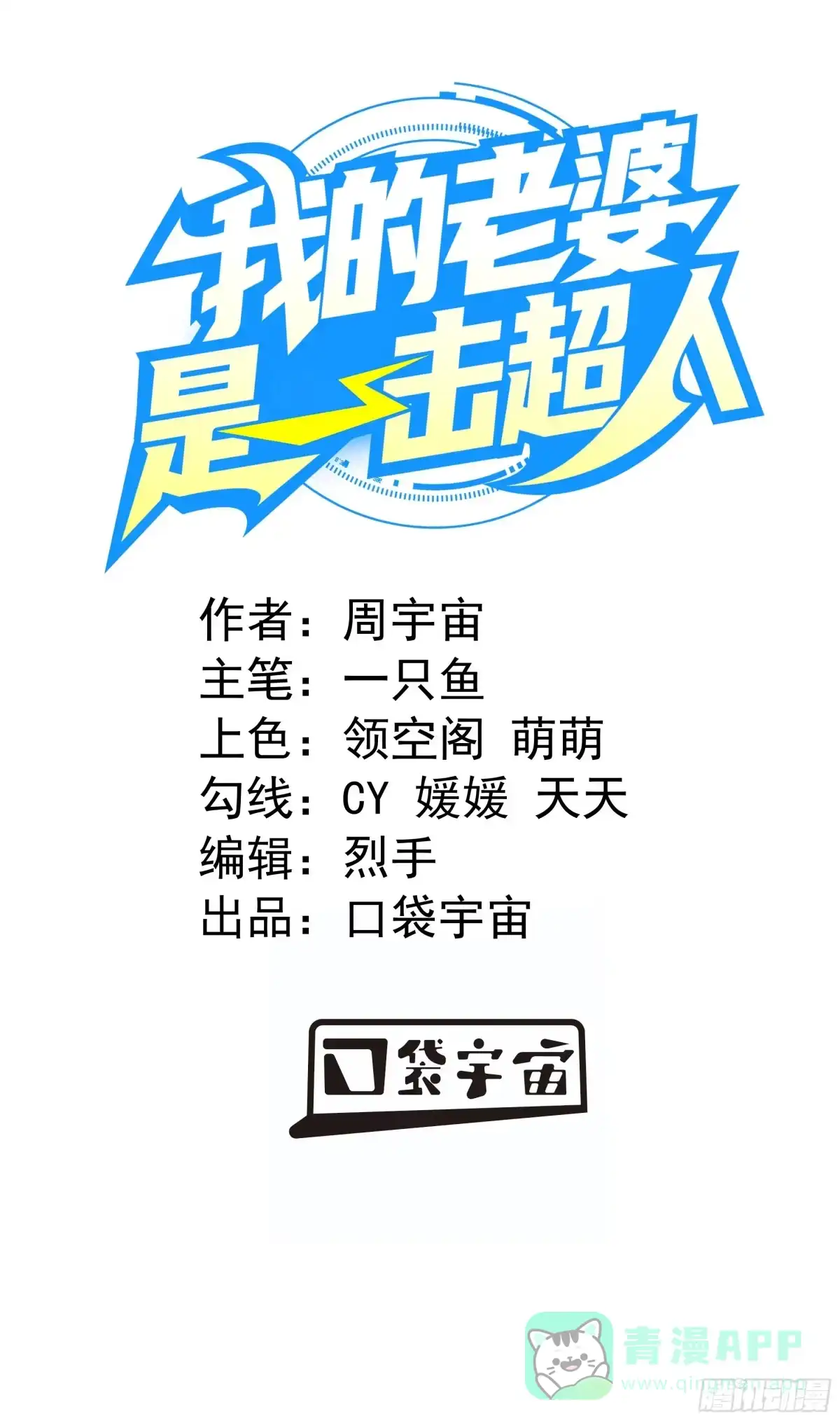 《我的老婆是一击超人》001 少女超人是我后宫之一？ 第1页