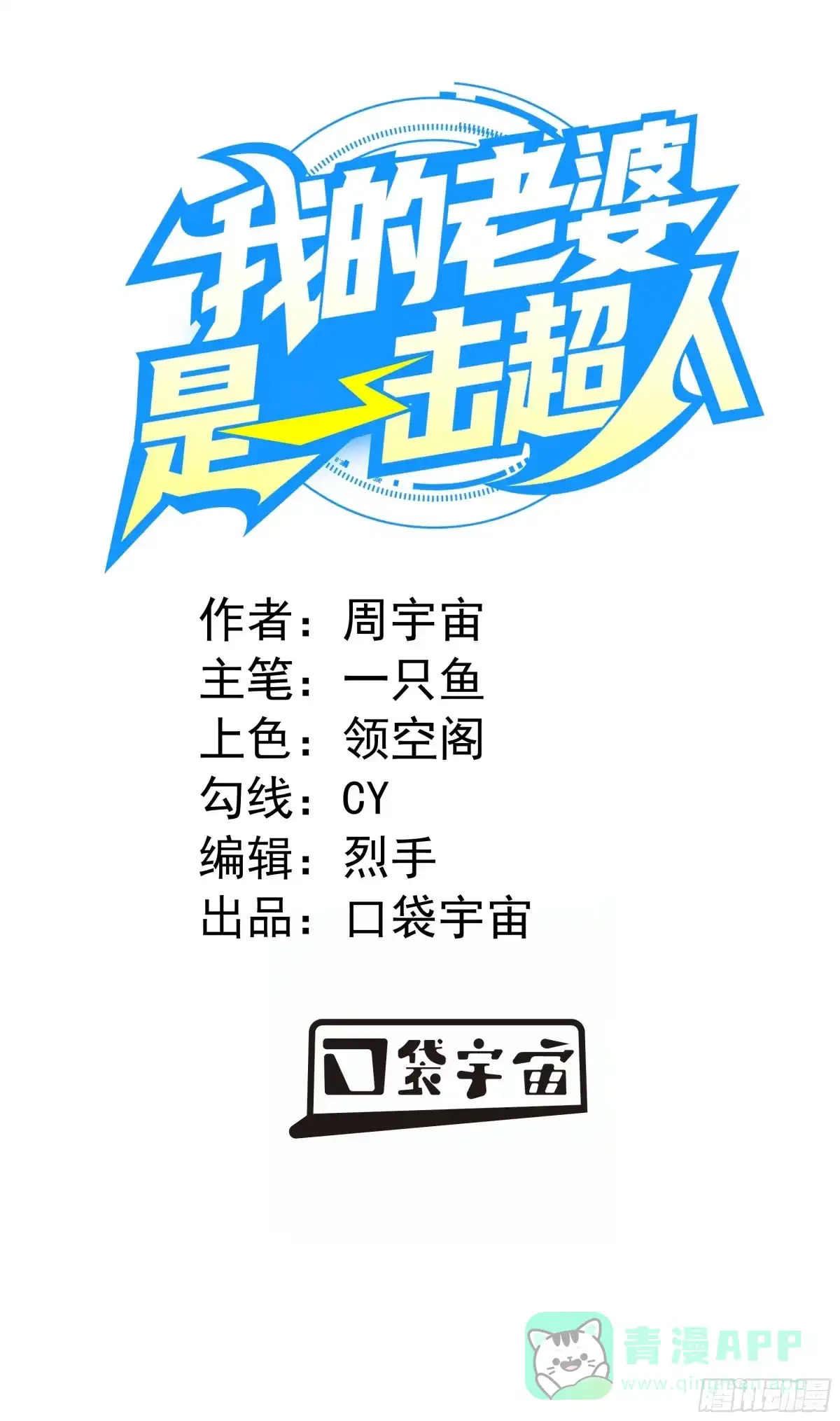 《我的老婆是一击超人》002 我的女同事能毁灭地球 第1页