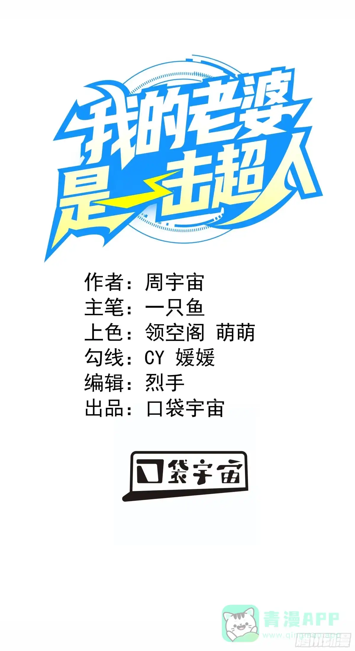 《我的老婆是一击超人》004 女神，我缺氧了！ 第1页