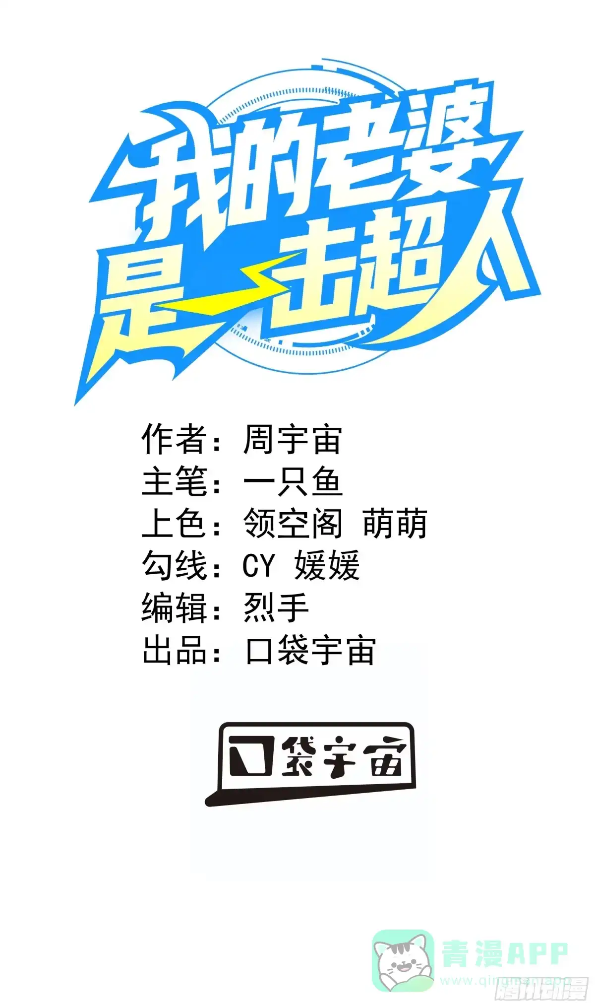 《我的老婆是一击超人》006 女超人的软饭男 第1页