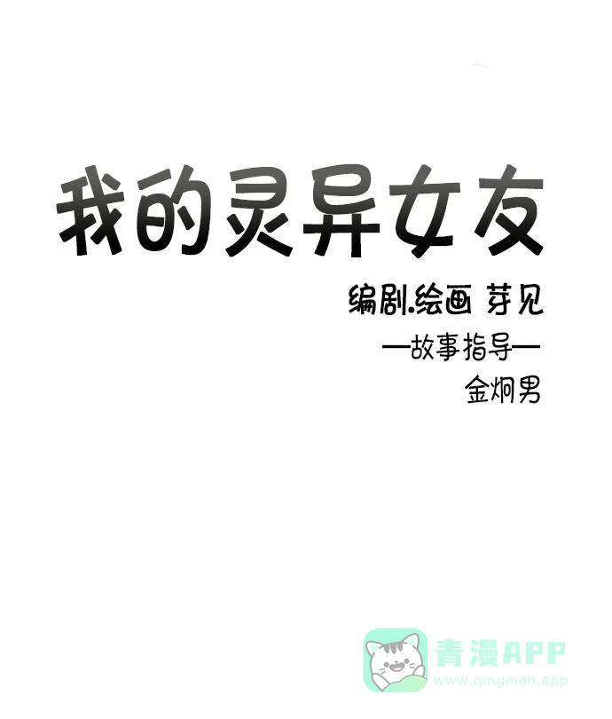 《我的灵异女友》第2话 第9页