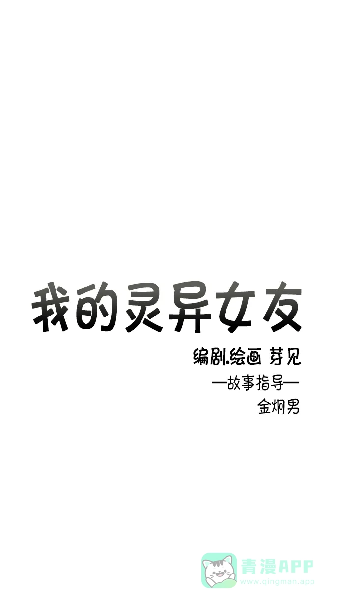 《我的灵异女友》第8话 第5页