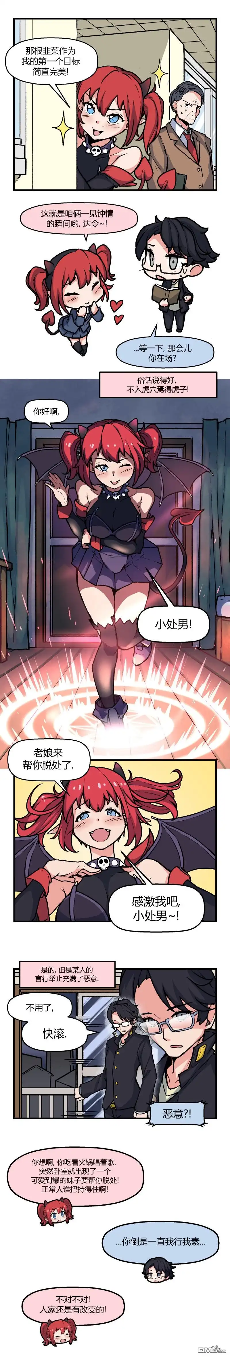 《我的魅魔女友》第46话 第2页