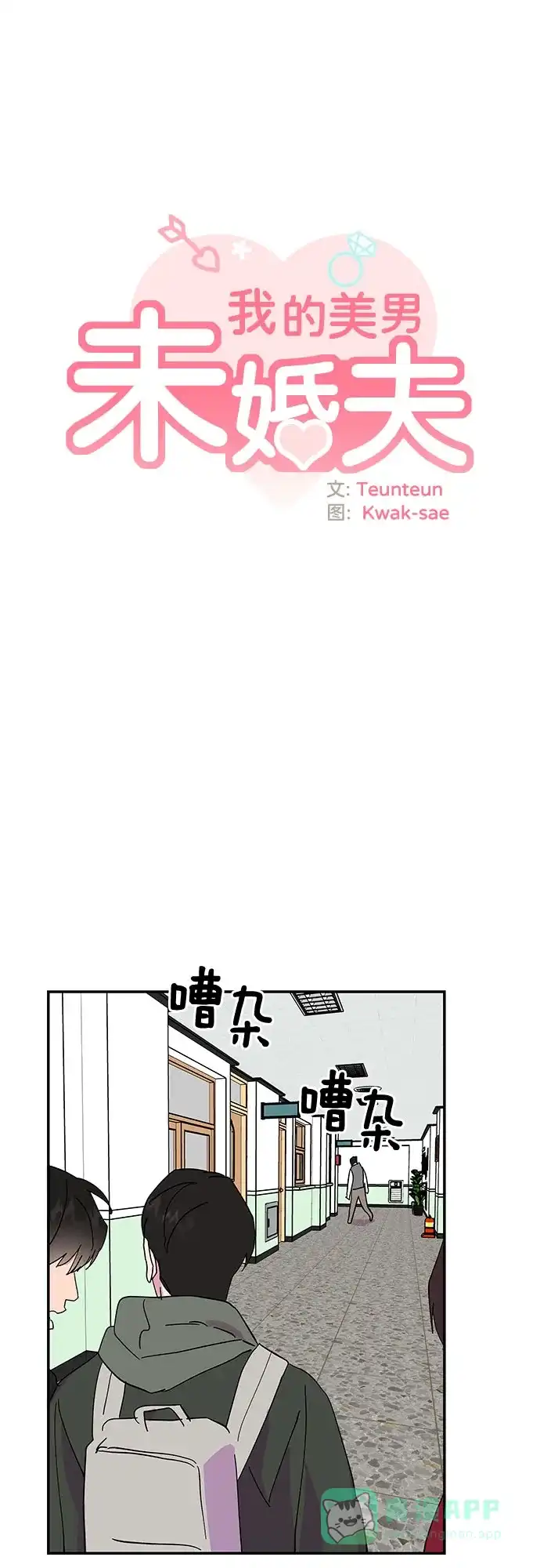 《我的美男未婚夫》第15话 第10页