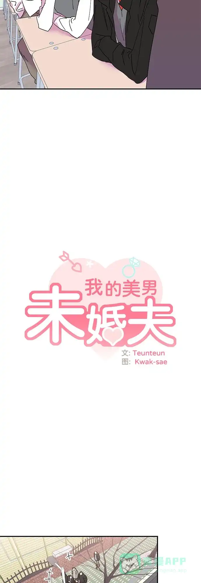 《我的美男未婚夫》第18话 第9页