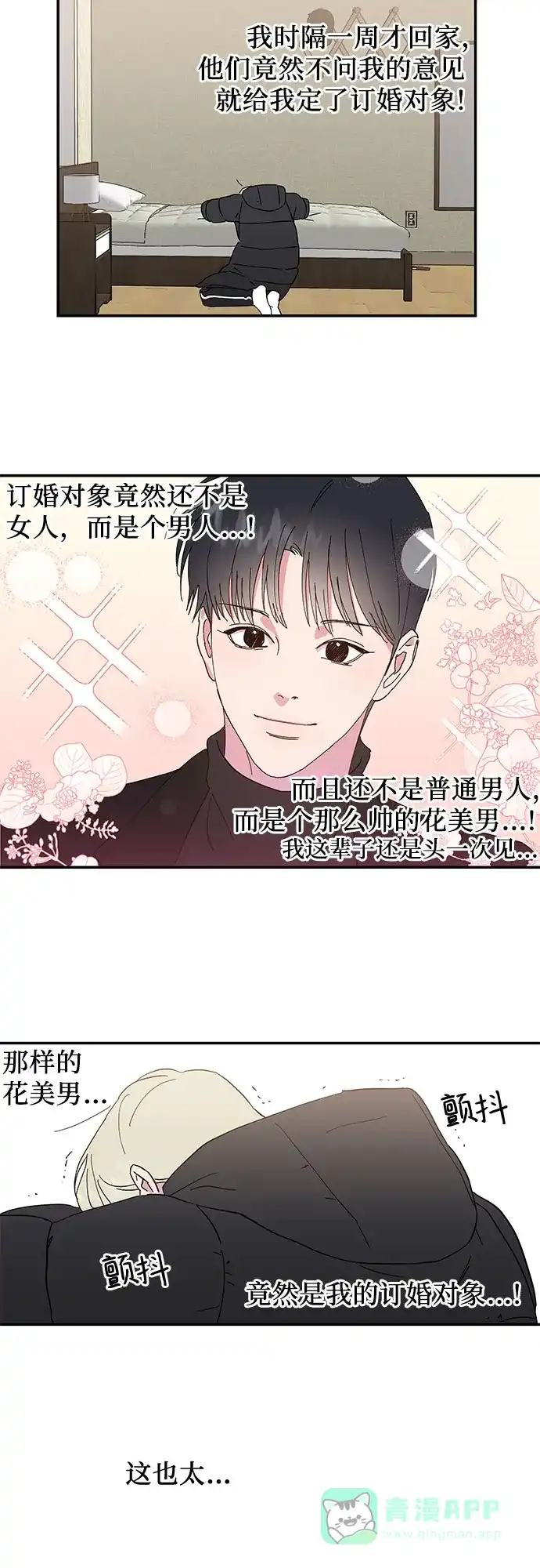 《我的美男未婚夫》第1话 第24页