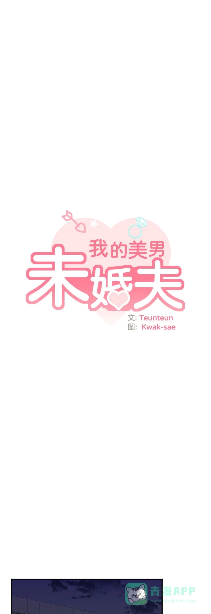 《我的美男未婚夫》第20话 第10页