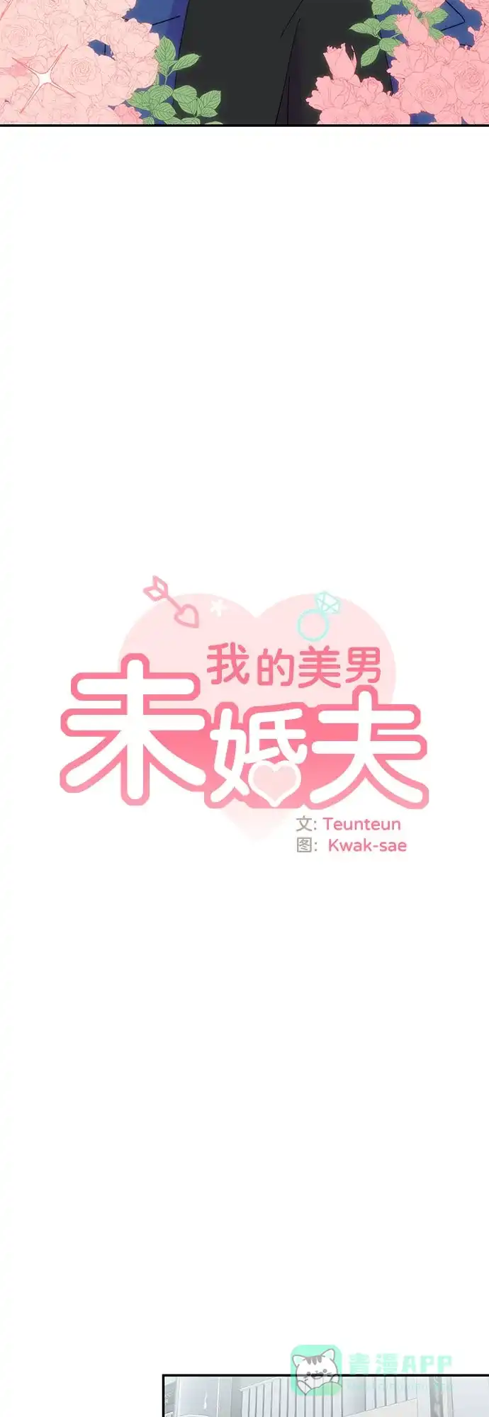 《我的美男未婚夫》第22话 第16页