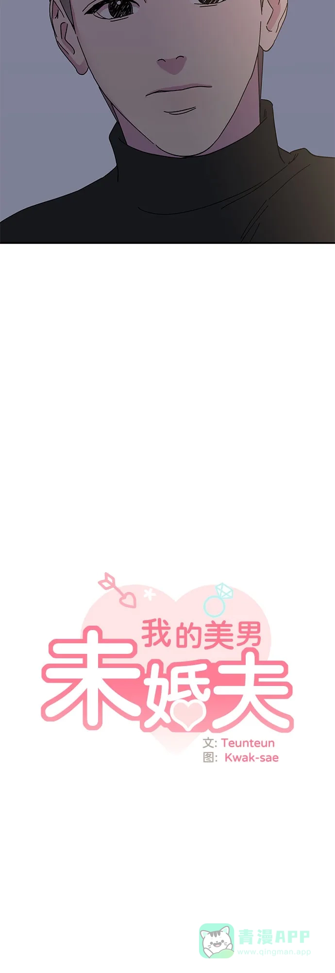《我的美男未婚夫》第23话 第27页