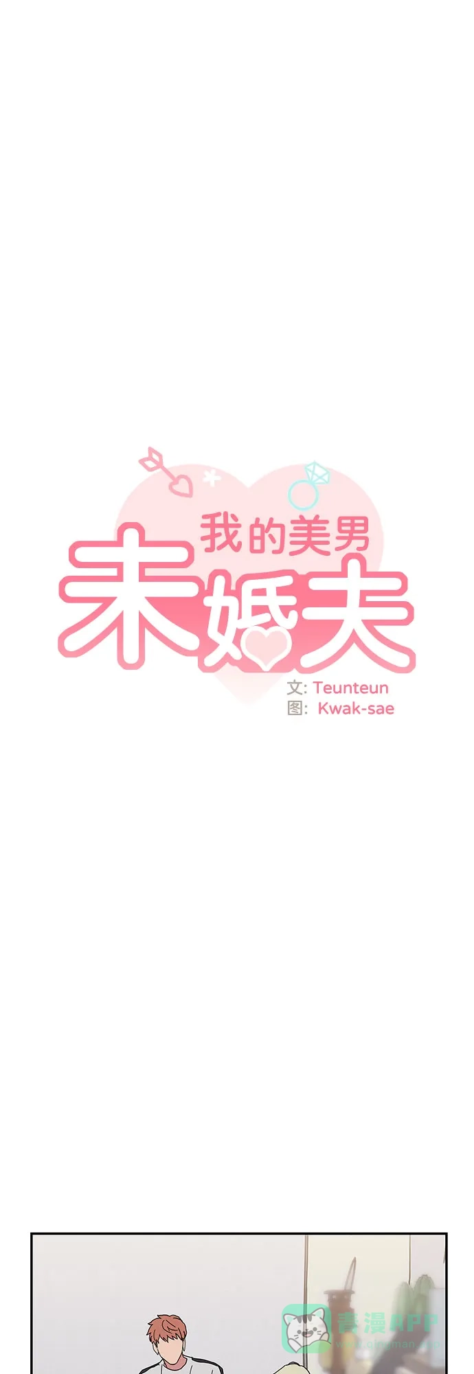 《我的美男未婚夫》第24话 第30页