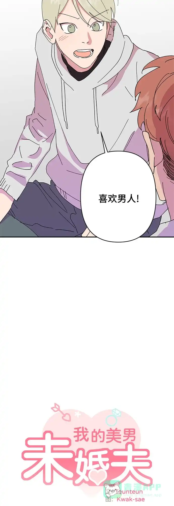 《我的美男未婚夫》第25话 第19页