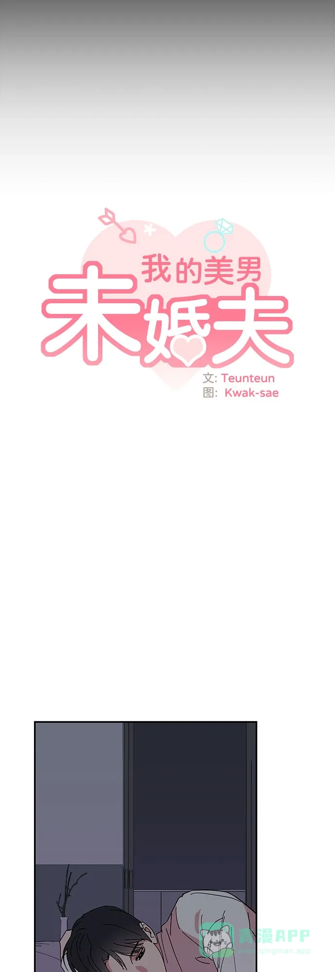 《我的美男未婚夫》第29话 第9页