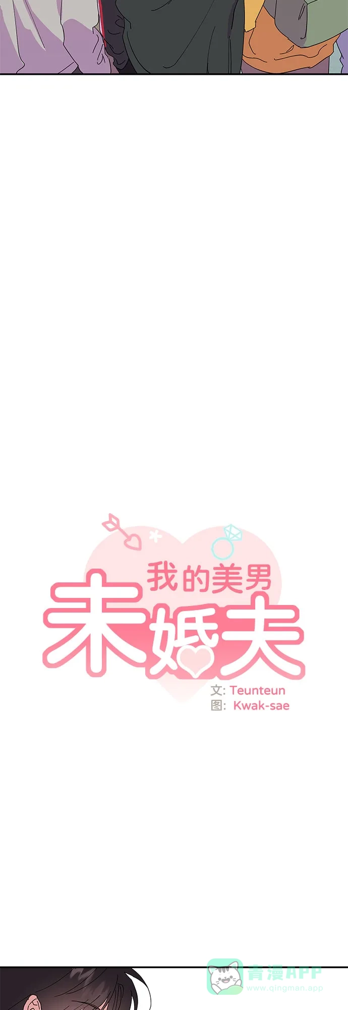 《我的美男未婚夫》第30话 第14页
