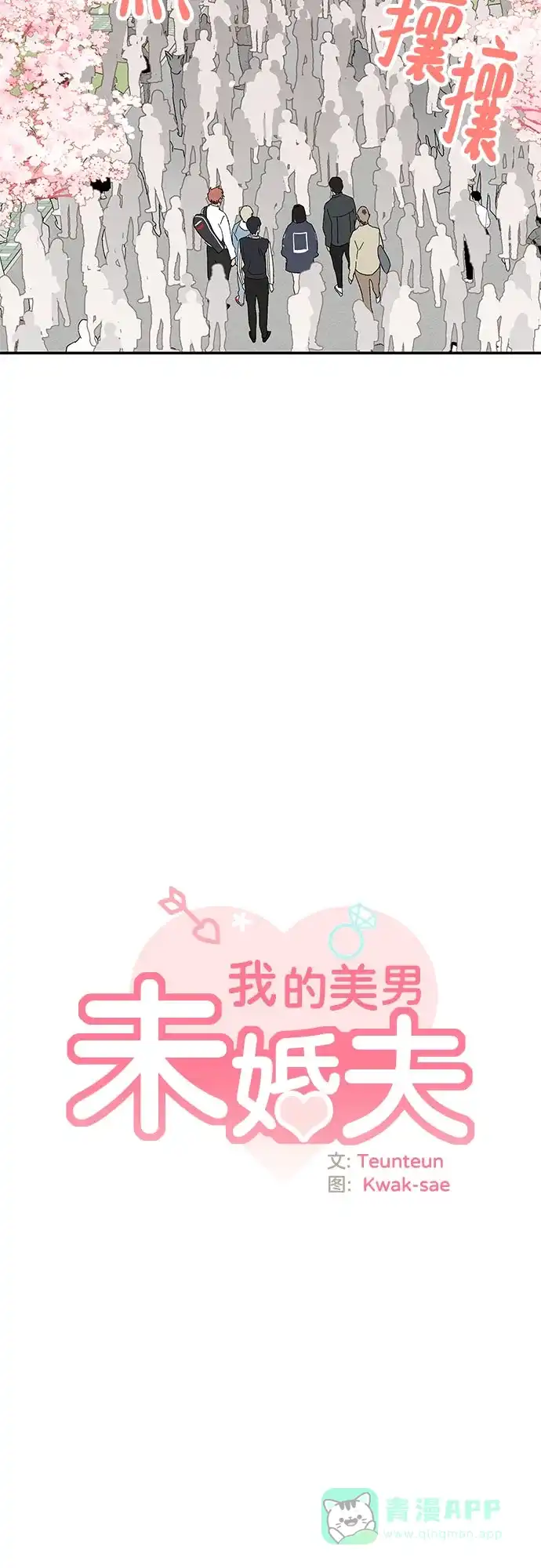 《我的美男未婚夫》第31话 第3页