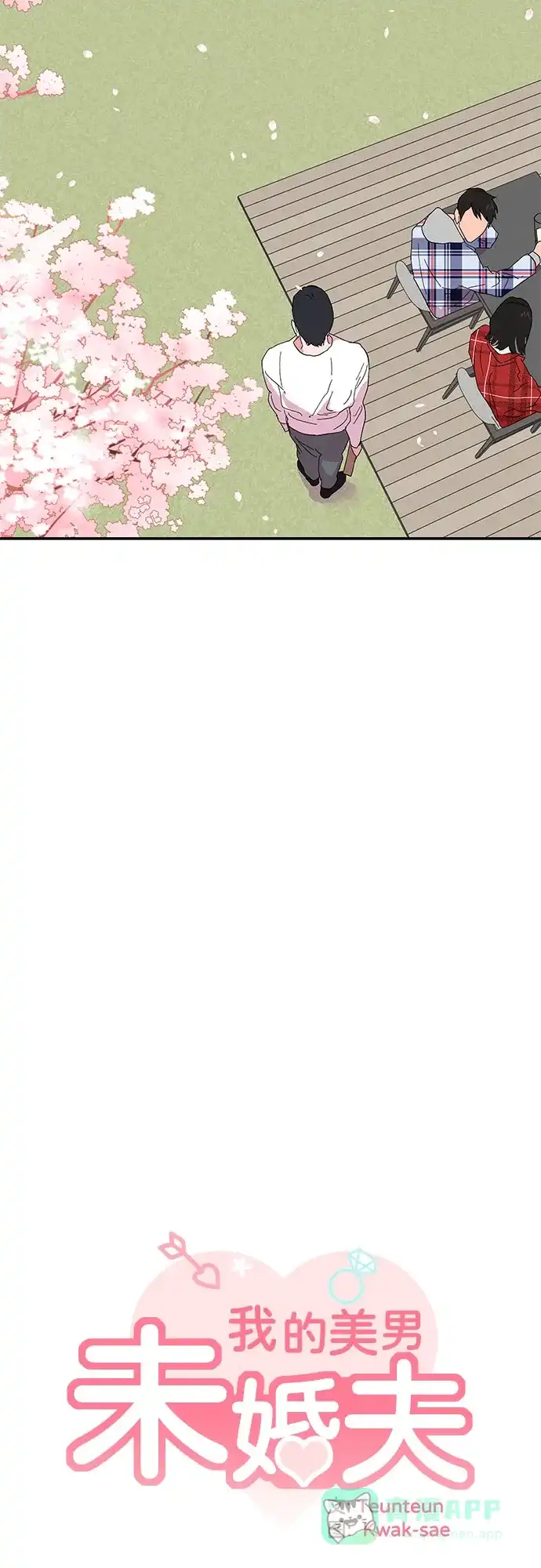 《我的美男未婚夫》第33话 第36页