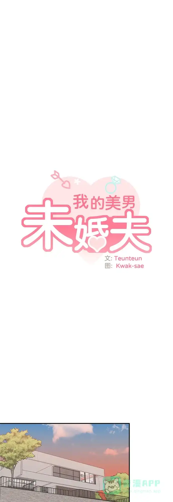 《我的美男未婚夫》第34话 第14页