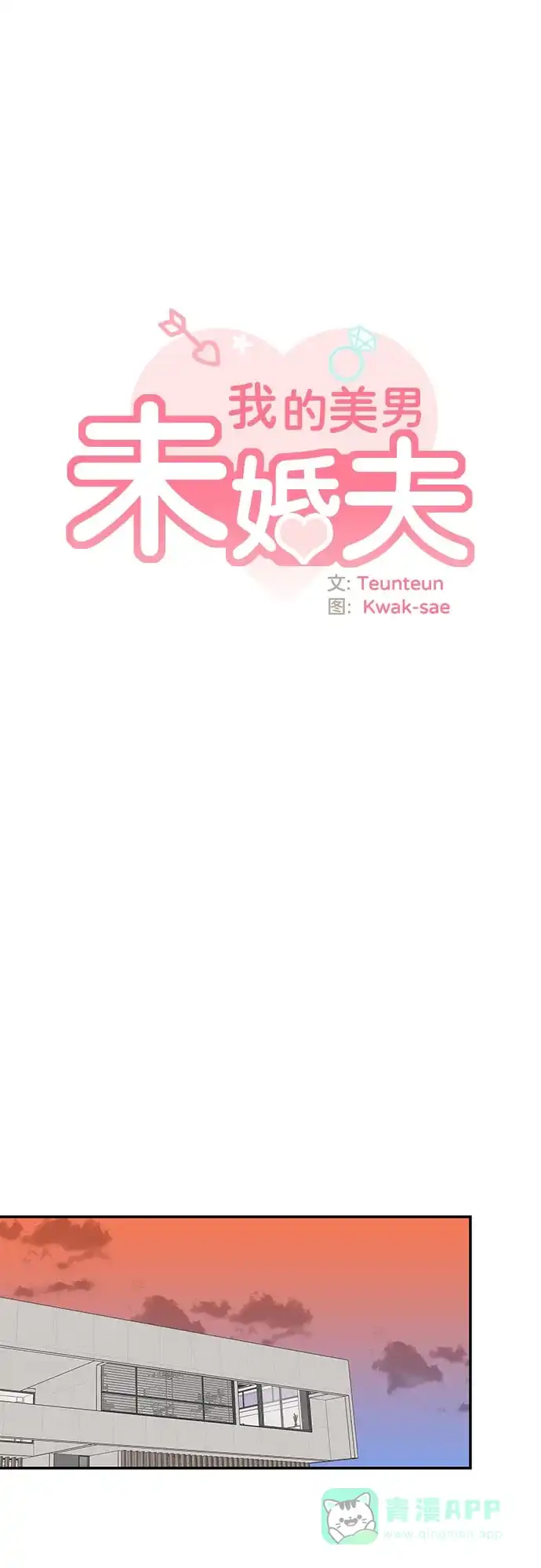 《我的美男未婚夫》第36话 第29页