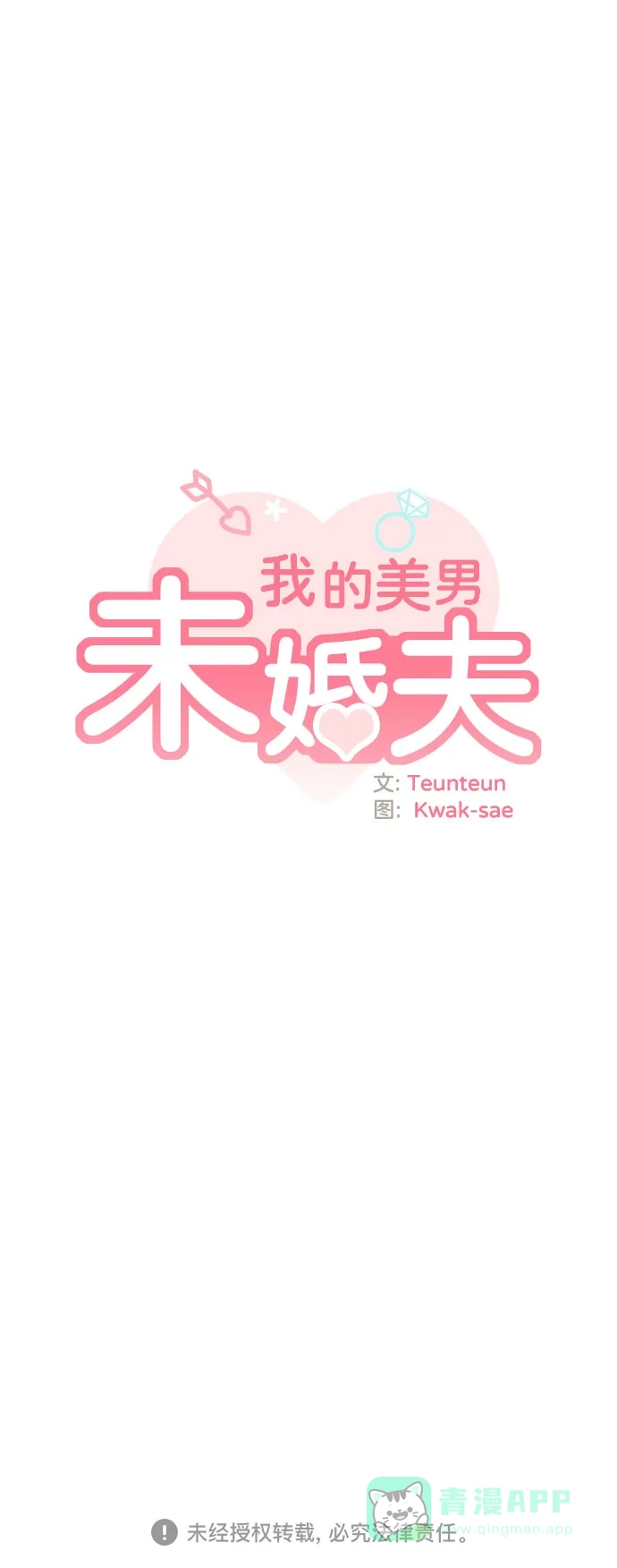 《我的美男未婚夫》第37话 第32页