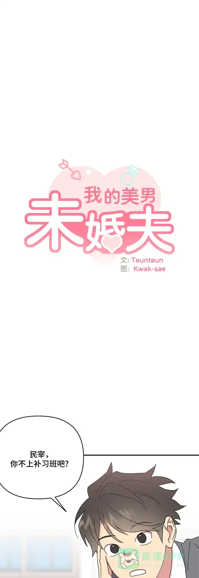 《我的美男未婚夫》第38话 第19页