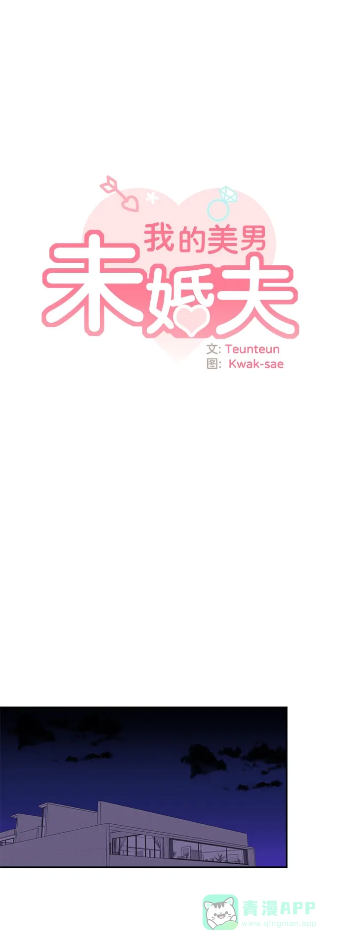 《我的美男未婚夫》第39话 第30页