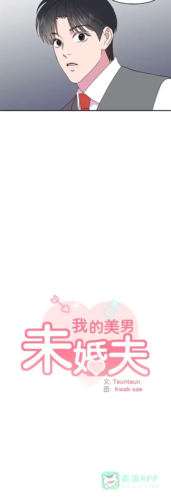 《我的美男未婚夫》第40话 第16页
