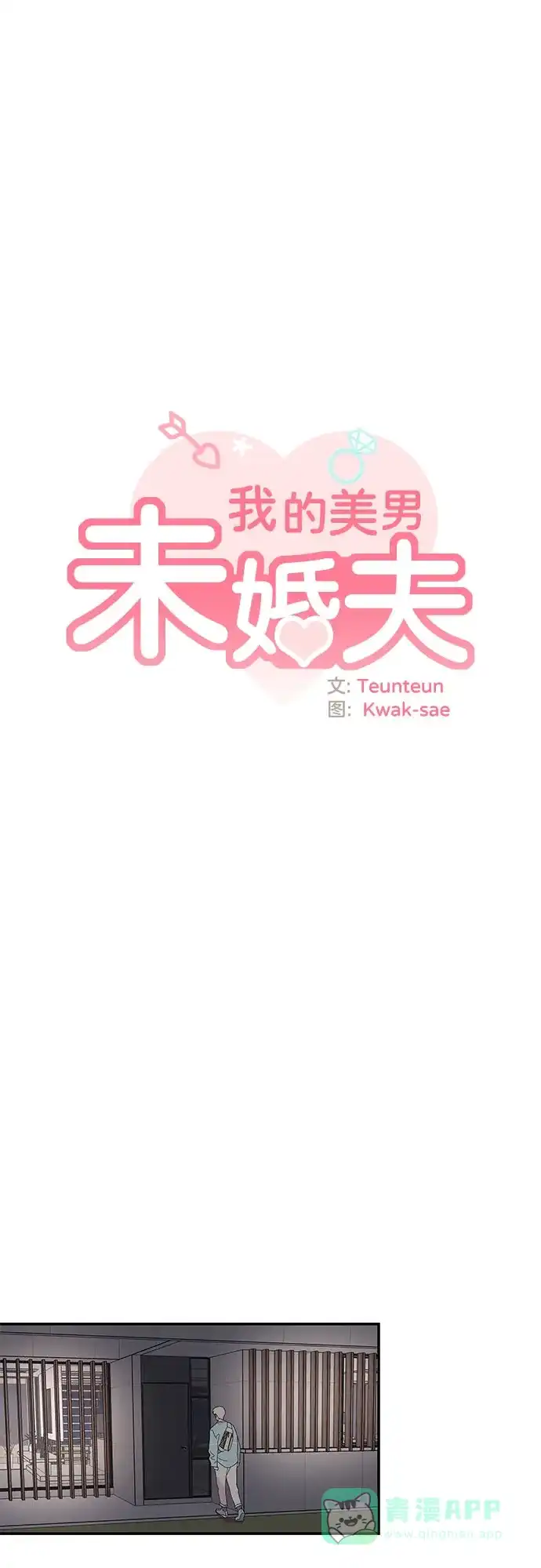 《我的美男未婚夫》第41话 第19页