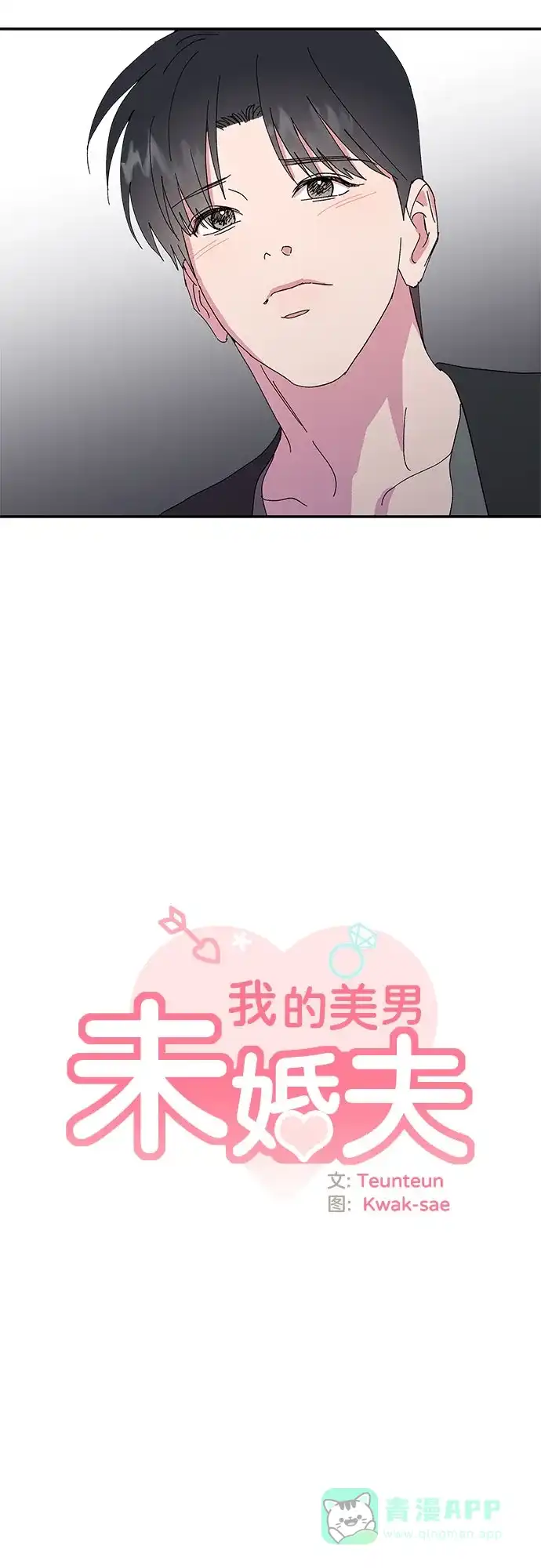 《我的美男未婚夫》第42话 第25页
