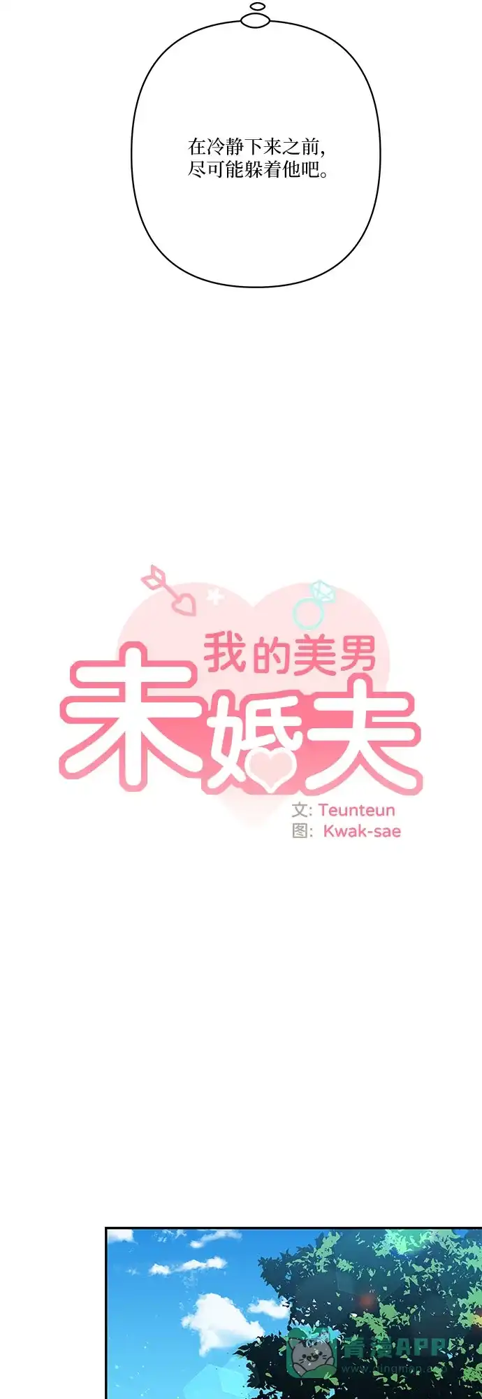 《我的美男未婚夫》第43话 第10页