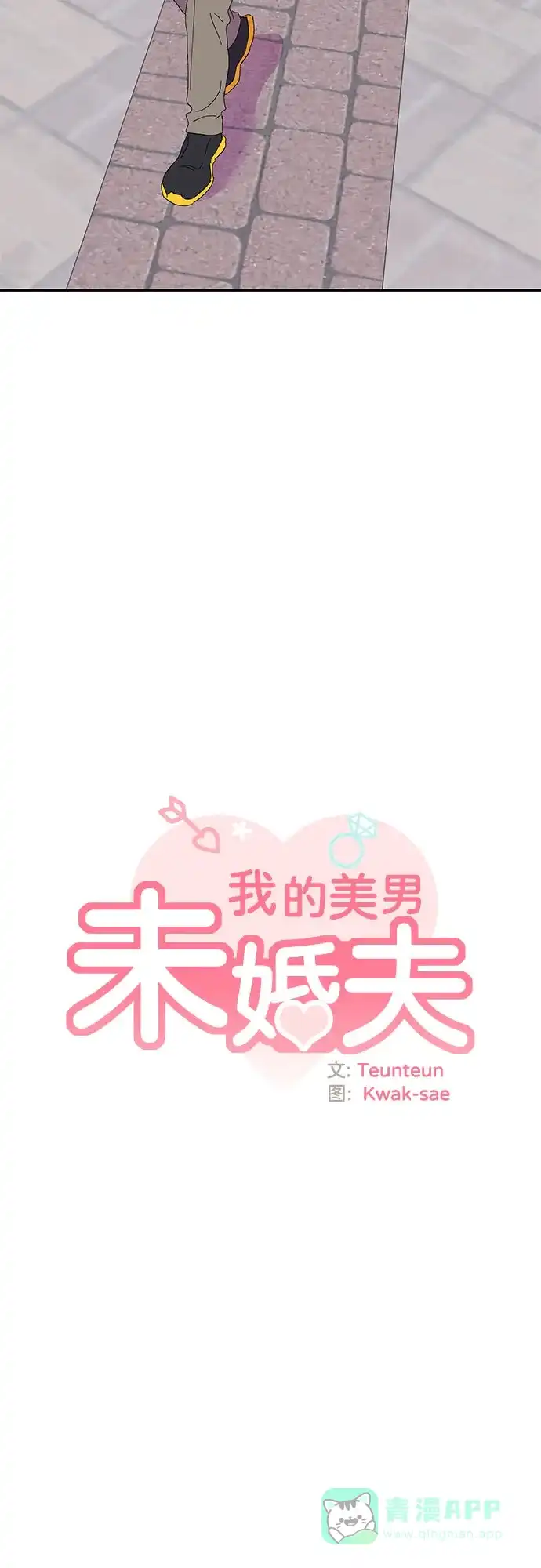《我的美男未婚夫》第44话 第26页