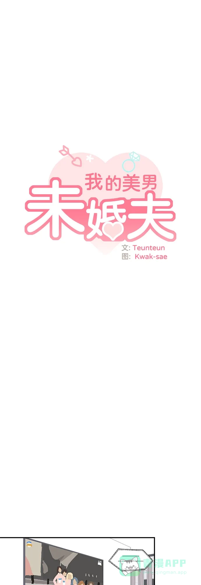 《我的美男未婚夫》第45话 第29页
