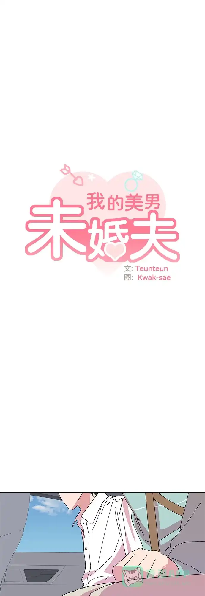 《我的美男未婚夫》第52话 第17页