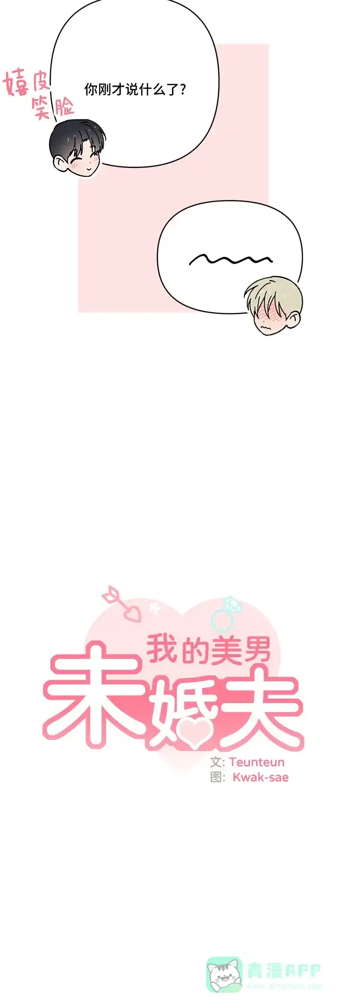 《我的美男未婚夫》第53话 第20页