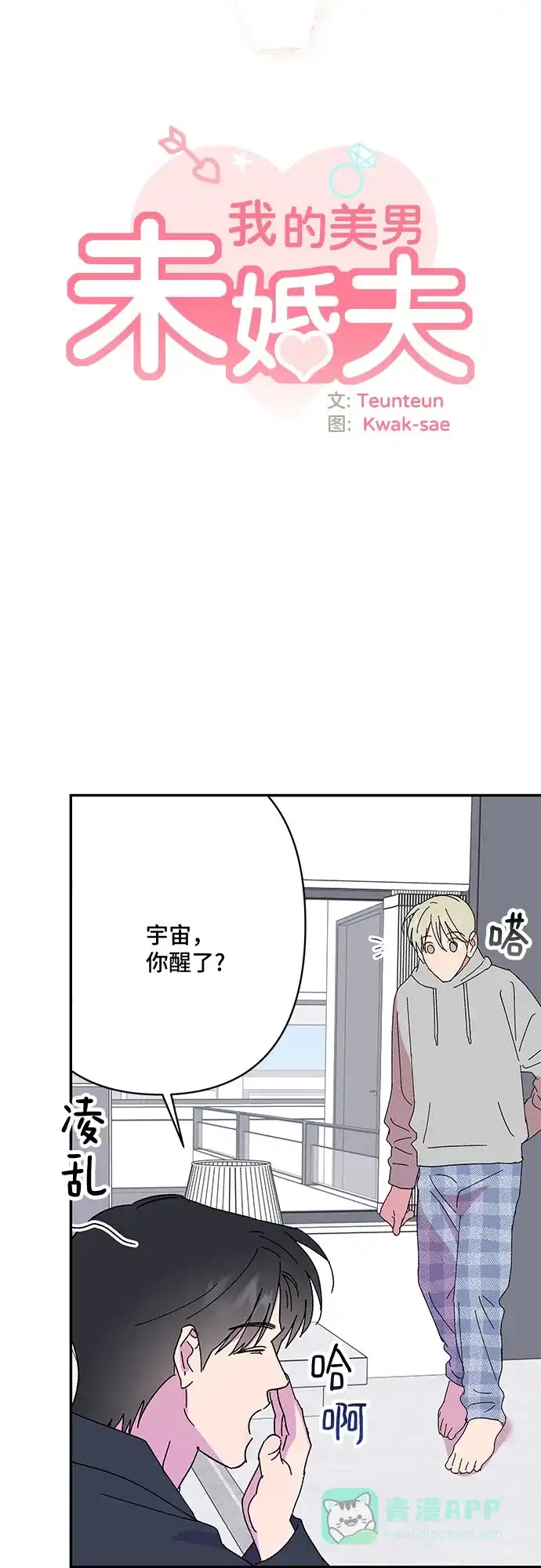 《我的美男未婚夫》第54话 第5页